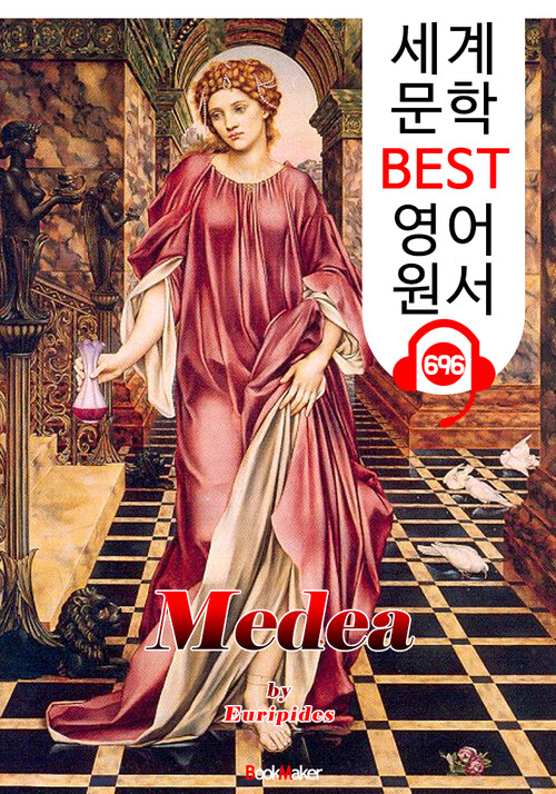 메데이아 (Medea) 에우리피데스 고대 그리스 비극 작품 : 세계 문학 BEST 영어 원서 696 - 원어민 음성 낭독!