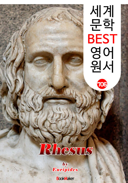 레소스 (Rhesus) 에우리피데스 고대 그리스 비극 작품 : 세계 문학 BEST 영어 원서 706