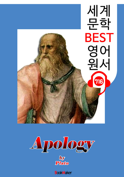 소크라테스의 변론 (Apology) : 세계 문학 BEST 영어 원서 716 - 원어민 음성 낭독!