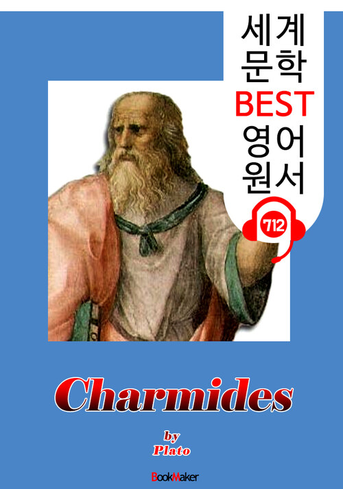 카르미데스 (Charmides) 플라톤의 생각 : 세계 문학 BEST 영어 원서 712 - 원어민 음성 낭독!