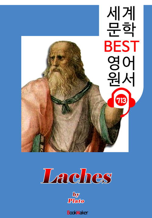 라케스 (Laches) 플라톤 용기에 대한 생각 : 세계 문학 BEST 영어 원서 713 - 원어민 음성 낭독!