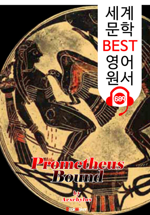 결박된 프로메테우스 (Prometheus Bound) 아이스킬로스의 비극 작품 : 세계 문학 BEST 영어 원서 689 - 원어민 음성 낭독!