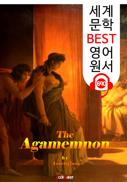 아가멤논 (The Agamemnon) 아이스킬로스의 비극 작품 : 세계 문학 BEST 영어 원서 690