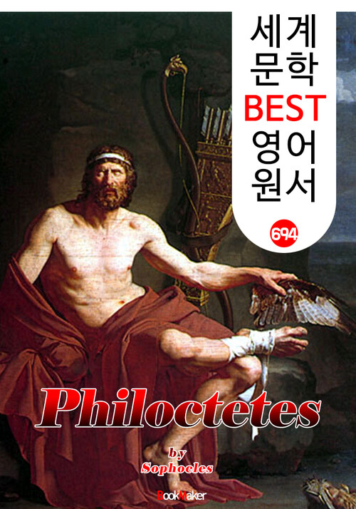 필록테테스 (Philoctetes) 소포클레스 고대 그리스 비극 작품 : 세계 문학 BEST 영어 원서 694