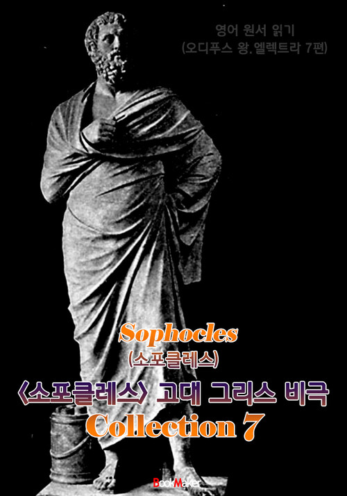 소포클레스 고대 그리스 비극 7편 모음집 (연극 문학 작품) : 영어원서읽기 - 원어민 음성 낭독!