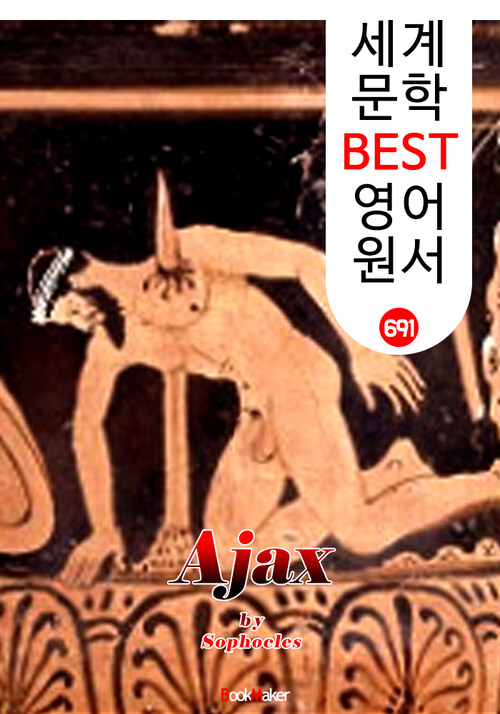 아이아스 (Ajax) 소포클레스 고대 그리스 비극 작품 : 세계 문학 BEST 영어 원서 691