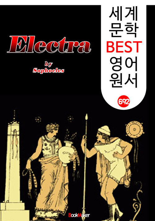 엘렉트라 (Electra) 소포클레스 고대 그리스 비극 작품 : 세계 문학 BEST 영어 원서 692
