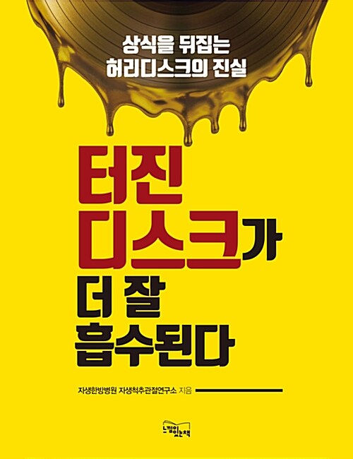 [중고] 터진 디스크가 더 잘 흡수된다