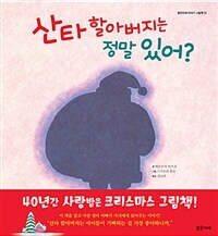 산타 할아버지는 정말 있어? 