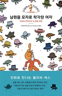 남편을 모자로 착각한 여자 :피아마 루자티의 뇌 탐험 여행 