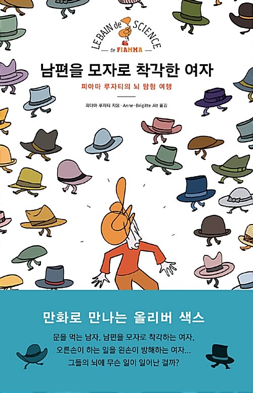 [중고] 남편을 모자로 착각한 여자