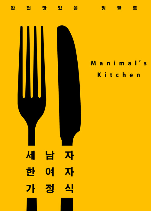 세남자 한여자 가정식 : Manimals Kitchen