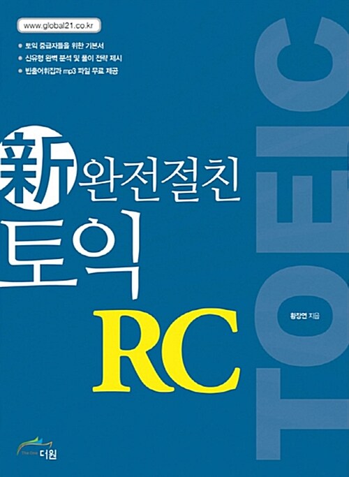 [중고] 신 완전절친 토익 RC