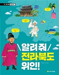 알려줘 전라북도 위인! 표지