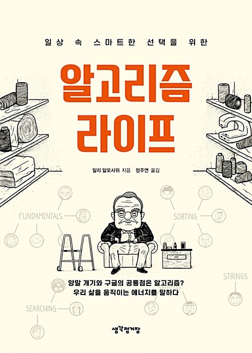 [중고] 알고리즘 라이프