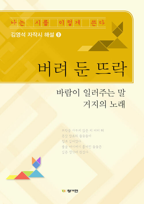 버려 둔 뜨락 : 나는 시를 이렇게 쓴다