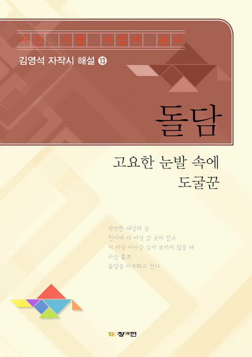 돌담 : 나는 시를 이렇게 쓴다