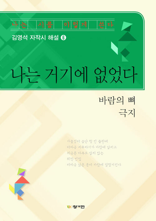 나는 거기에 없었다 : 나는 시를 이렇게 쓴다