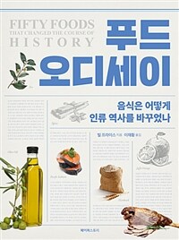 푸드 오디세이 :음식은 어떻게 인류 역사를 바꾸었나 