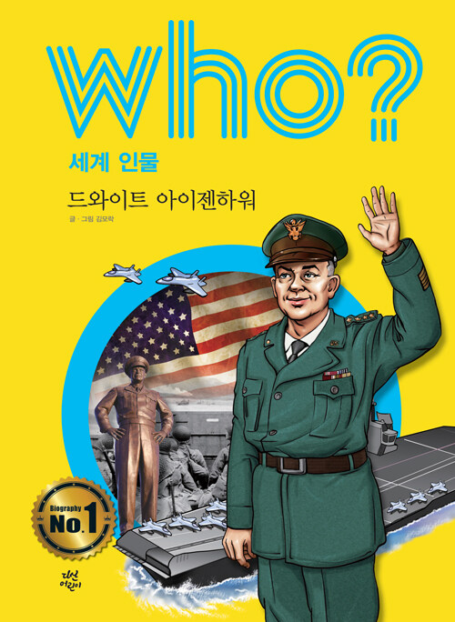 Who? 드와이트 아이젠하워