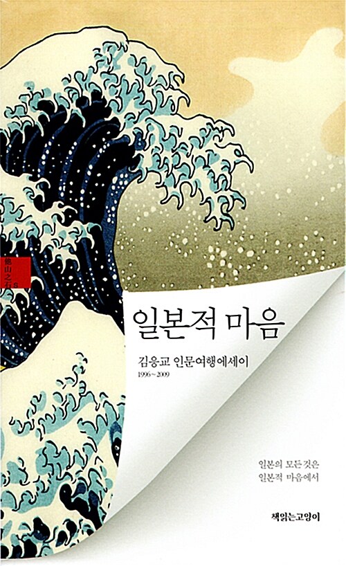 일본적 마음  : 김응교 인문여행에세이 1996~2009