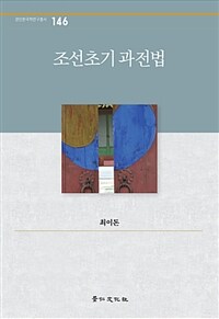 조선초기 과전법
