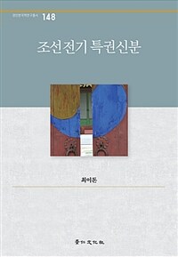 조선전기 특권신분