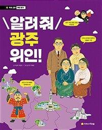 알려 줘 광주 위인! 