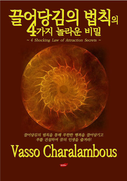 끌어당김의 법칙의 4가지 놀라운 비밀 : 4 Shocking Law of Attraction Secrets 커버