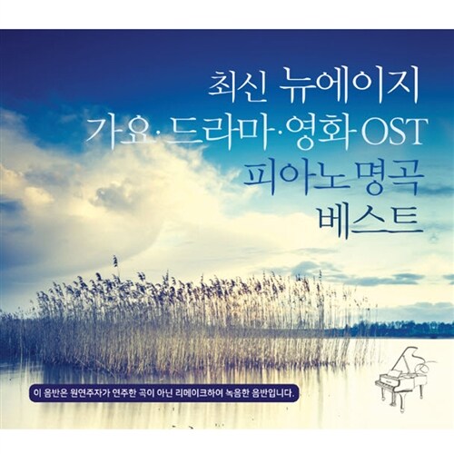 최신 뉴에이지 가요, 드라마, 영화 OST 피아노 명곡 베스트 [3CD]
