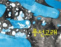 풍선고래 