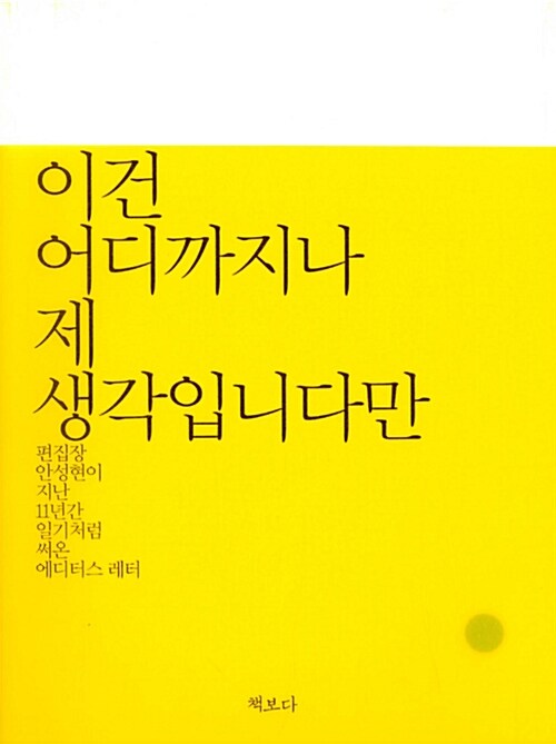 [중고] 이건 어디까지나 제 생각입니다만