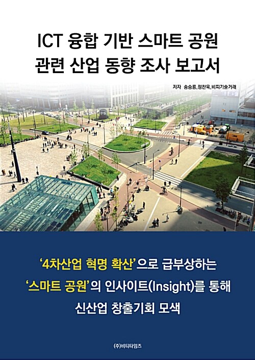 ICT 융합 기반 스마트 공원 관련 산업 동향 조사 보고서