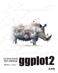 Ggplot2 :R로 분석한 데이터를 멋진 그래픽으로 