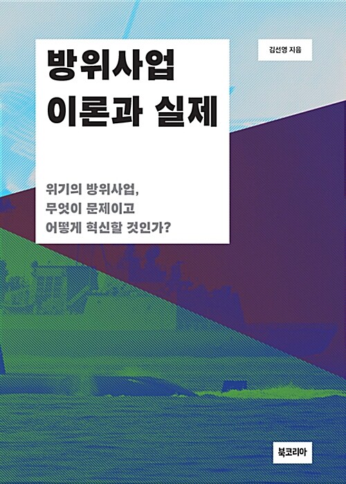 방위사업 이론과 실제