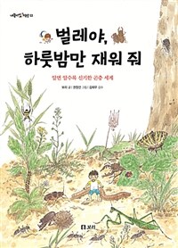 벌레야, 하룻밤만 재워 줘 :알면 알수록 신기한 곤충 세계 