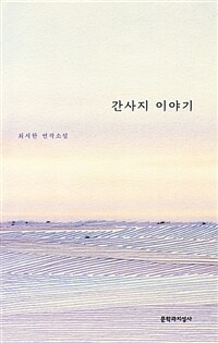 간사지 이야기 : 최시한 연작소설