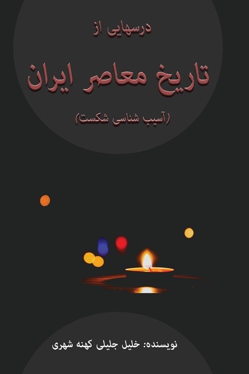Darshayi AZ Tarikhe Moasere Iran - Asibshenasiye Shekast (Paperback)