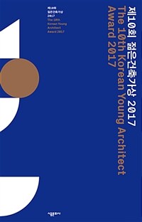 제10회 젊은건축가상 2017 =The 10th Korean young architect award 2017 