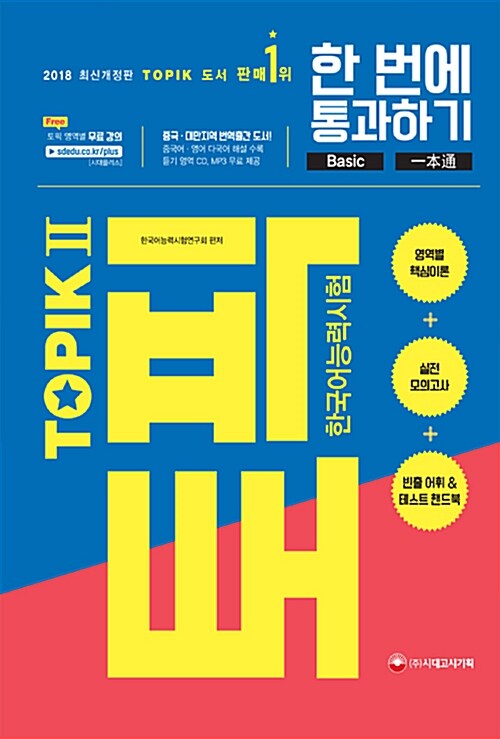2018 한국어능력시험 TOPIK 2 한 번에 통과하기 (토픽 2 중.고급 교재 + MP3 CD)