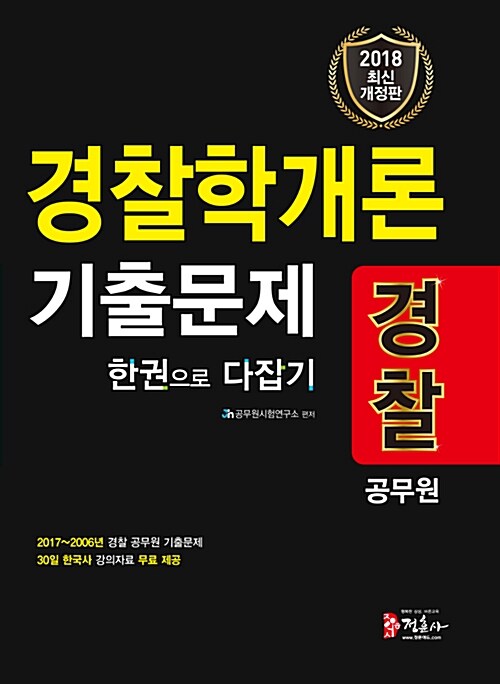 2018 경찰공무원 경찰학개론 기출문제 한권으로 다잡기