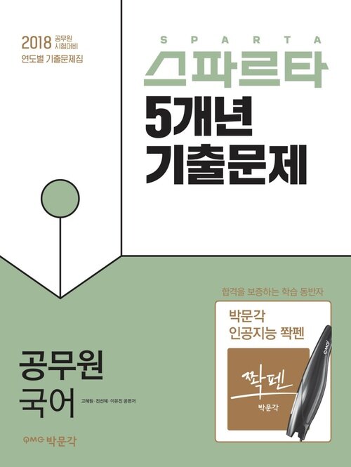 2018 스파르타 5개년 기출문제 공무원 국어 : 9·7급 공무원 시험대비