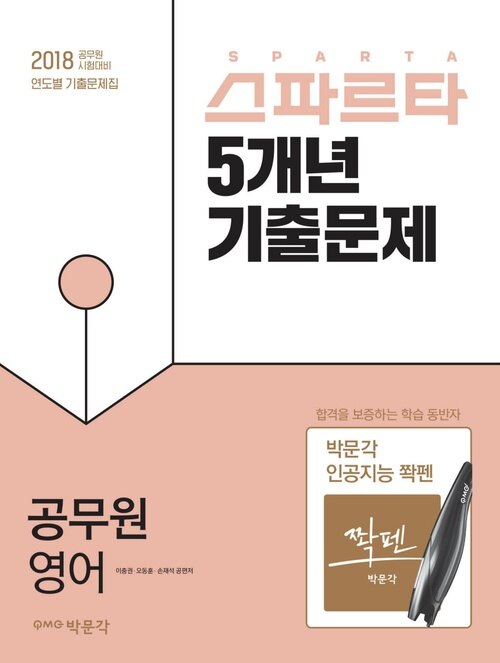 2018 스파르타 5개년 기출문제 공무원 영어 : 9·7급 공무원 시험대비