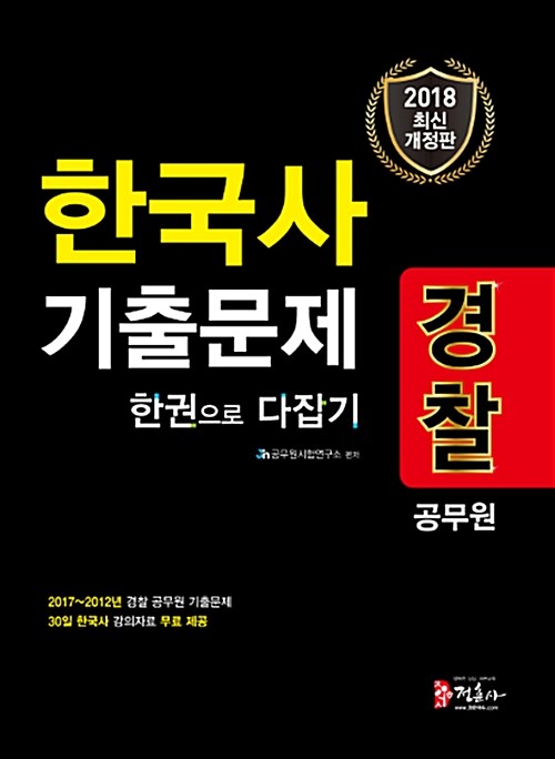 2018 경찰공무원 한국사 기출문제 한권으로 다잡기