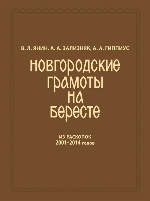 Новгородские грамоты на (Paperback)