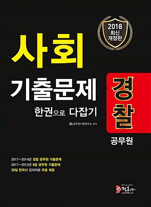 2018 경찰공무원 사회 기출문제 한권으로 다잡기