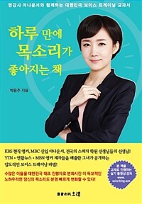 하루 만에 목소리가 좋아지는 책 :명강사 아나운서와 함께하는 대한민국 보이스 트레이닝 교과서 
