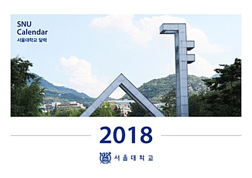 2018 서울대학교 달력 (탁상형)