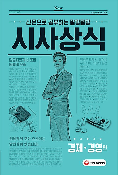 (신문으로 공부하는 말랑말랑) 시사상식 : 경제 ·경영편