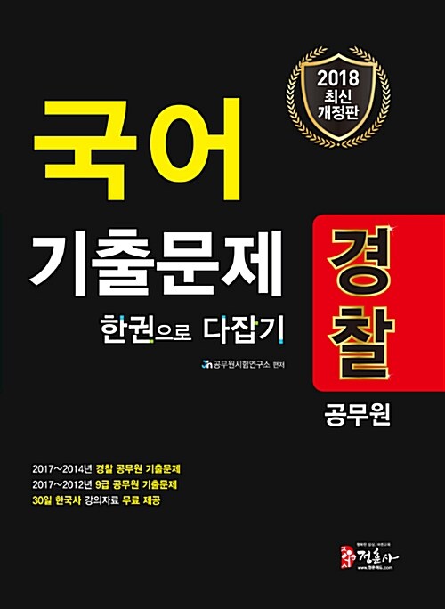 2018 경찰공무원 국어 기출문제 한권으로 다잡기